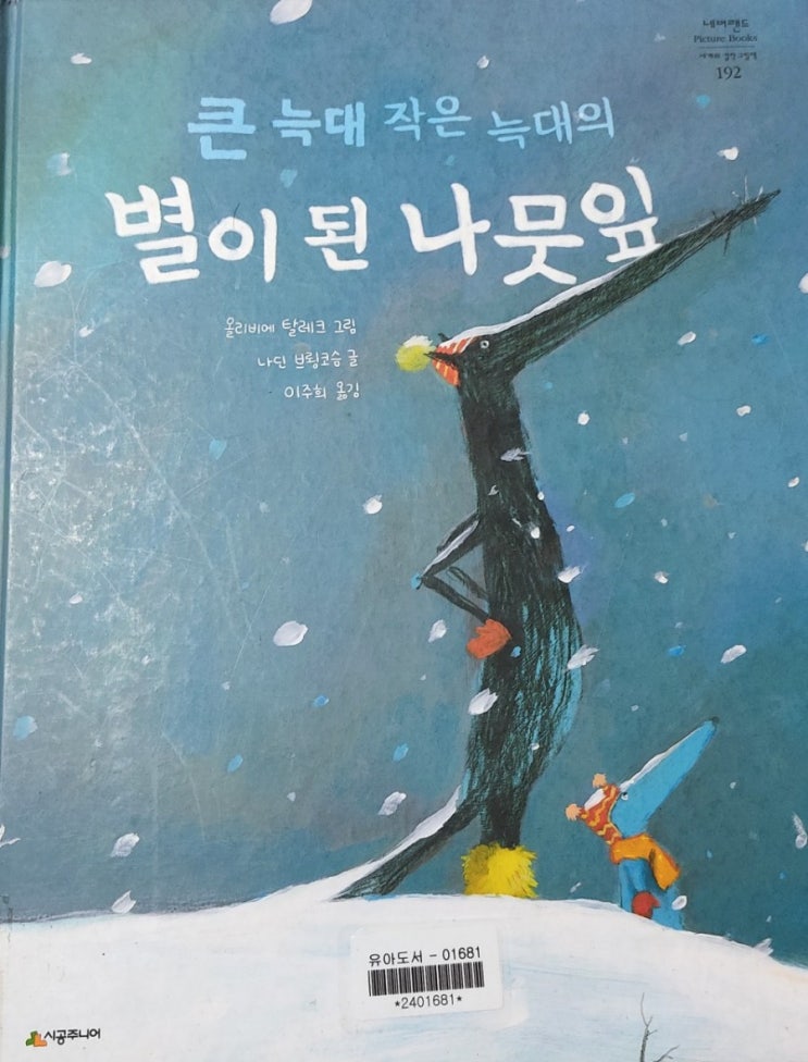  [네버랜드 세계의 걸작 그림책] 큰 늑대 작은 늑대의 별이 된 나뭇잎