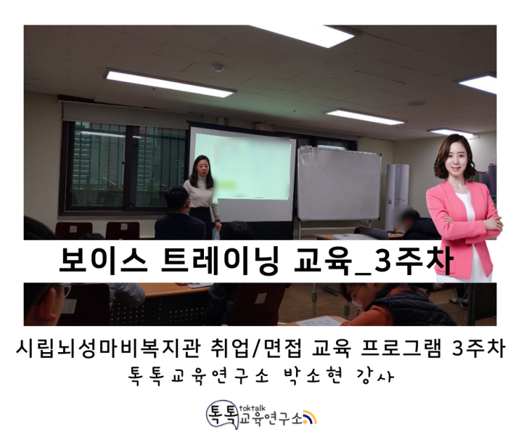  [보이스 트레이닝  교육] 시립뇌성마비복지관 취업/면접 교육 프로그램 3주차_ 톡톡교육연구소 박소현 강사