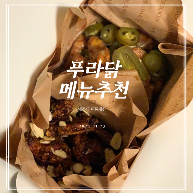  푸라닭메뉴추천 고추마요 & 블랙알리오 반반 윙콤보