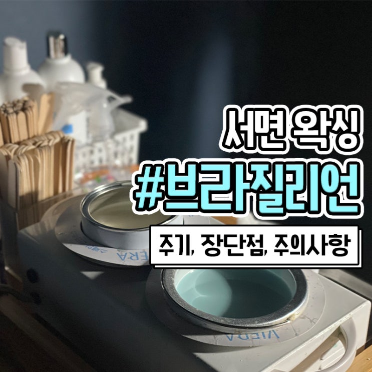  서면브라질리언 왁싱 주기 미남미녀왁싱에서 알려주는 장단점 주의사항