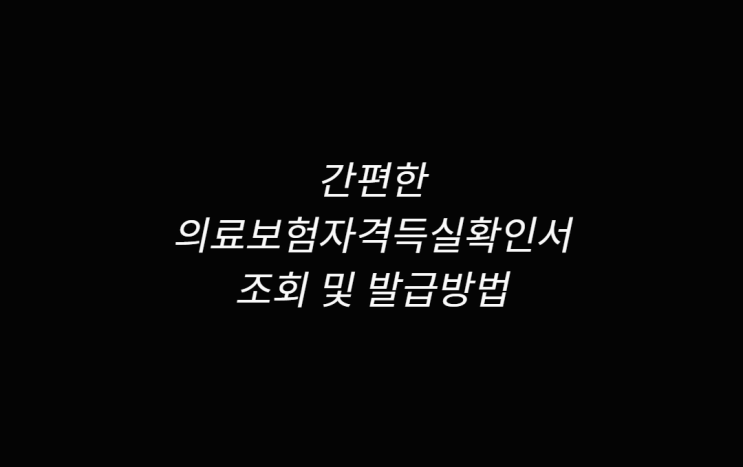  의료보험자격득실확인서 발급 방법