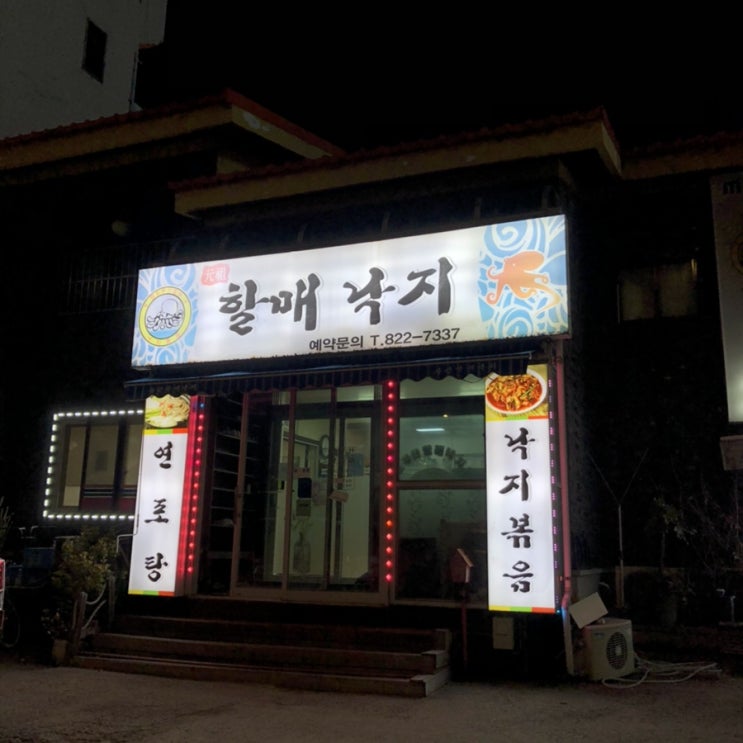  은공구매) 매콤한 낙지볶음이 땡길 때, 유성 봉명동 할매낙지