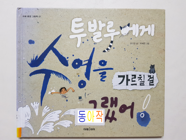  초등4학년 추천도서 '투발루에게 수영을 가르칠 걸 그랬어!'