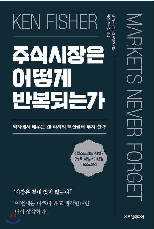 <독서> 주식시장은 어떻게 반복되는가 - 켄 피셔 <독서> 주식시장은 어떻게 반복되는가 - 켄 피셔