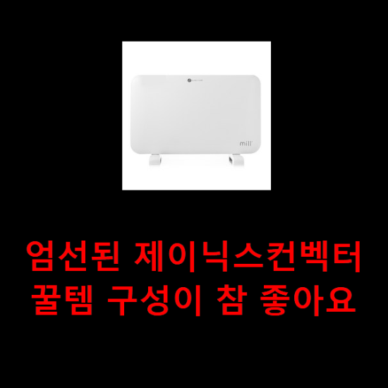  엄선된 제이닉스컨벡터 꿀템 구성이 참 좋아요