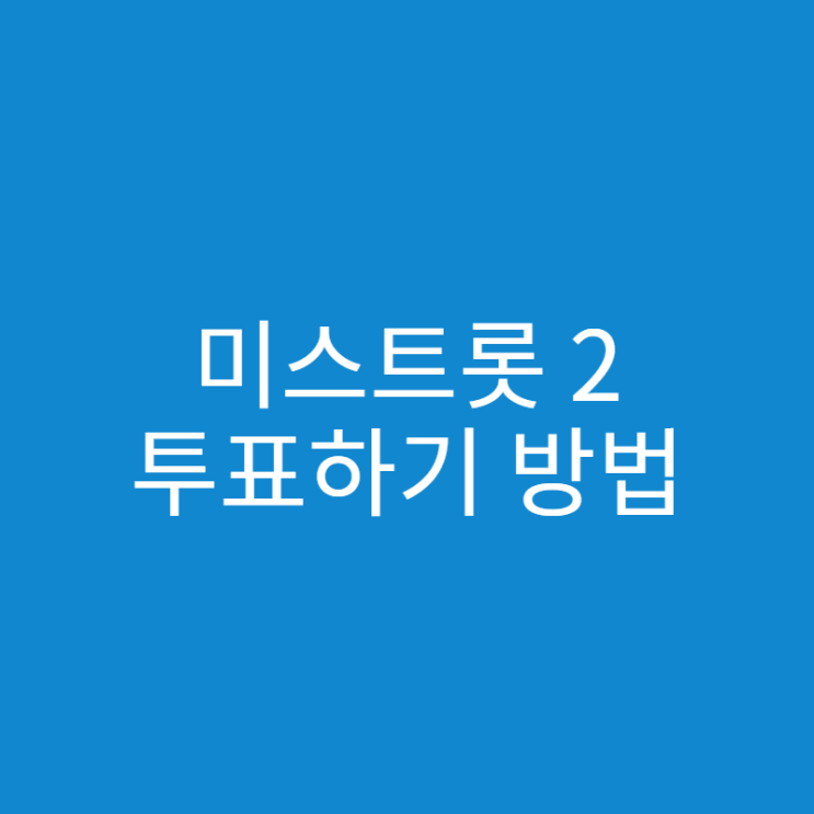 미스트롯2 투표하기 간단한 방법은?