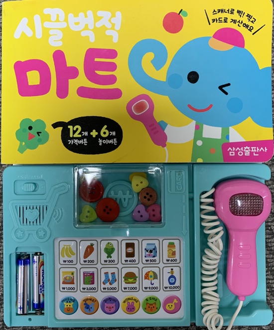  마트놀이 시끌벅적 마트