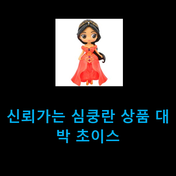  신뢰가는 심쿵란 상품 대박 초이스