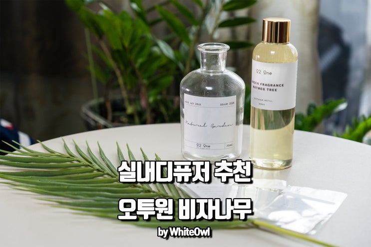  실내디퓨저 비자나무 향 만족스럽다