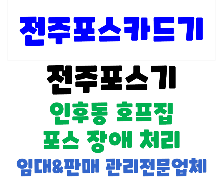  인후동 호프집 전주포스 장애처리 및 백업용 무선카드단말기 설치