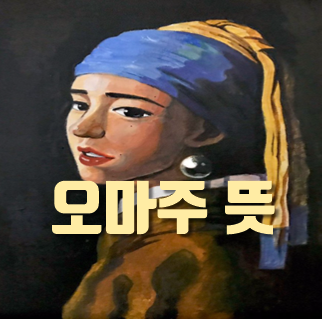  오마주 뜻 알아보자