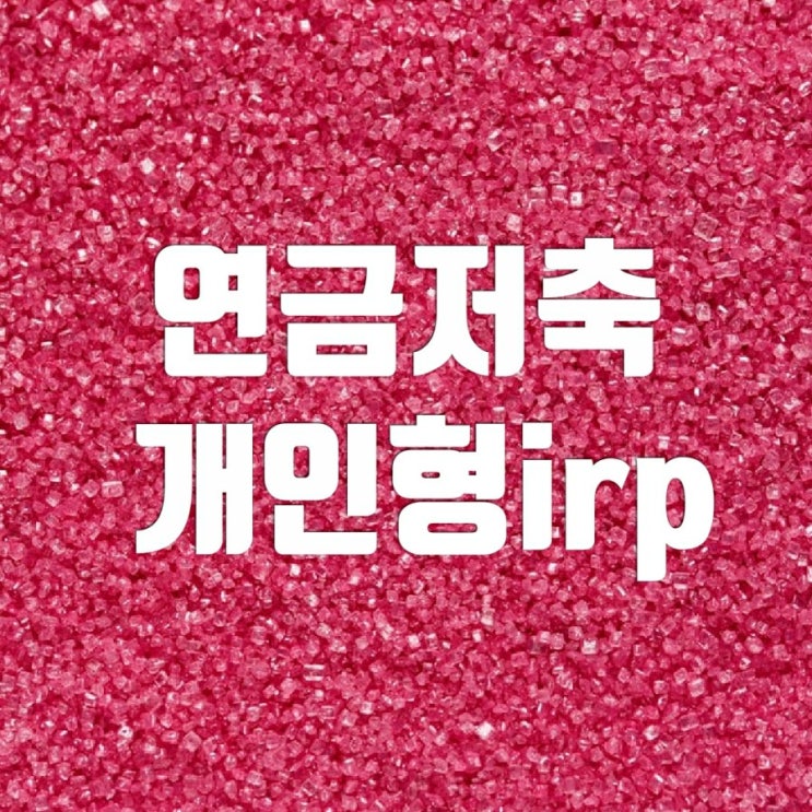 소득공제용? 세액공제용? 연금저축 개인형퇴직연금 irp 소득공제용? 세액공제용? 연금저축 개인형퇴직연금 irp