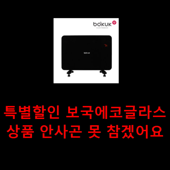  특별할인 보국에코글라스 상품 안사곤 못 참겠어요