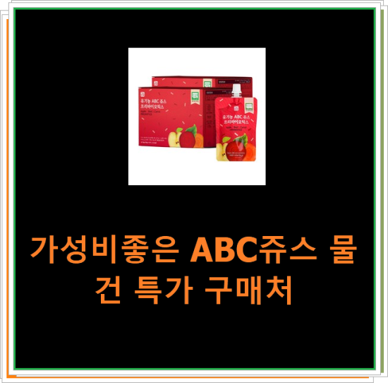 가성비좋은 ABC쥬스 물건 특가 구매처