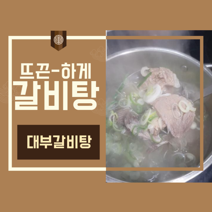 울산 구영리 맛집 대부갈비탕 국물이~ 끝내줘요!