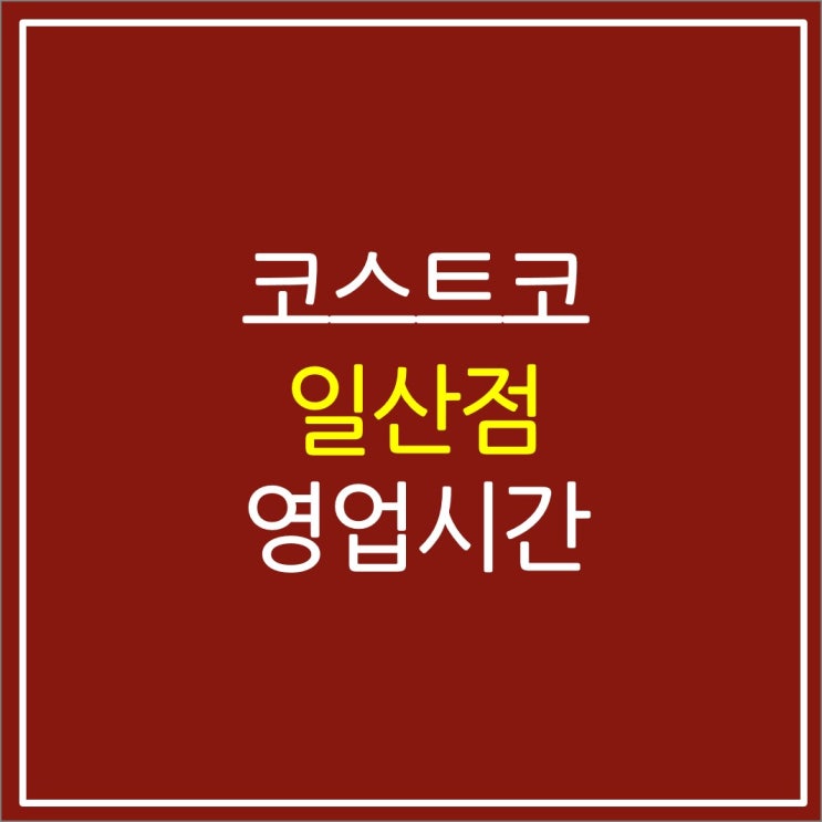 백석 코스트코 일산점 휴무일 영업시간 근황 백석 코스트코 일산점 휴무일 영업시간 근황