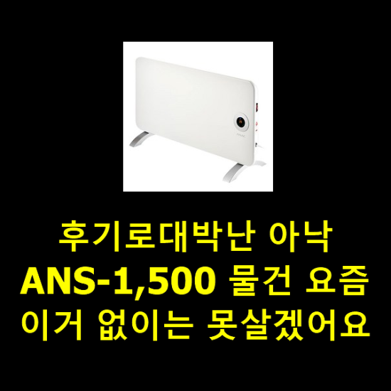 후기로대박난 아낙ANS-1,500 물건 요즘 이거 없이는 못살겠어요