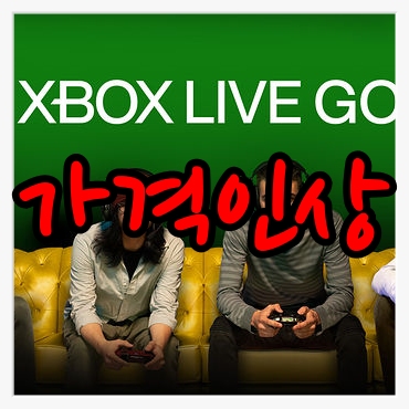 [게임뉴스]엑스박스 라이브 골드 서비스 가격 인상 발표! XBOX LIVE 사용자 1년 기준 3배 까지 인상 .....  게임패스 얼티밋으로 갈아타야?
