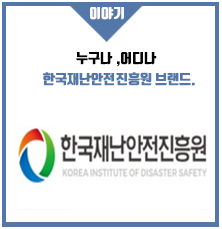 한국재난안전진흥원 브랜드 누구나,어디나