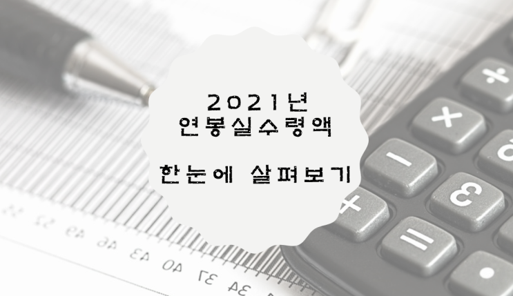 2021 연봉 실수령액 표 한눈에 살펴보기 / 세전&세후월급은 얼마?