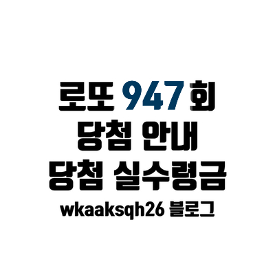  로또 947회 로또 1등 실수령금액 로또 당첨 안내