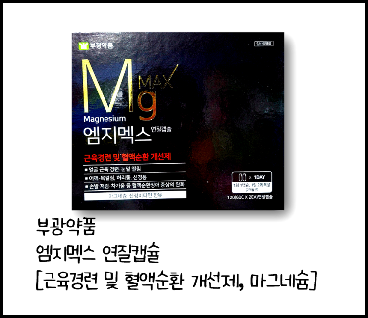  [엠지멕스 연질캡슐] 손발저림, 수족냉증, 눈밑떨림, 혈행장애 개선 Mg (약국 영양제)(마그네슘, 감마오리자놀)(부광약품)