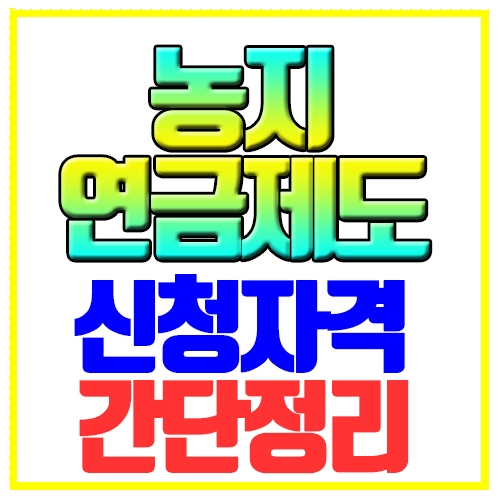 농지연금제도 신청자격 목적 간단정리