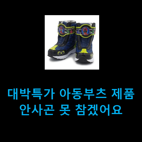  대박특가 아동부츠 제품 안사곤 못 참겠어요