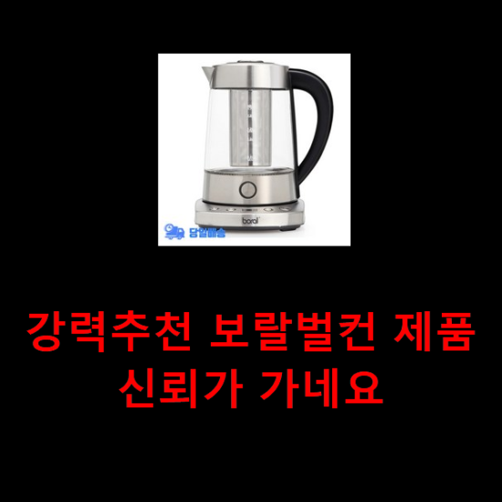  강력추천 보랄벌컨 제품 신뢰가 가네요