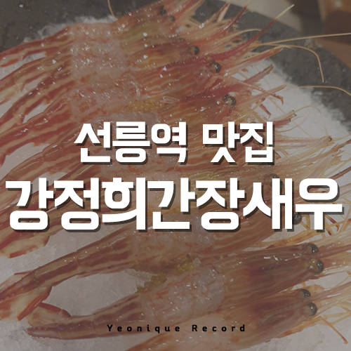  선릉 맛집 간장새우 먹고 싶을 땐? 여기!!