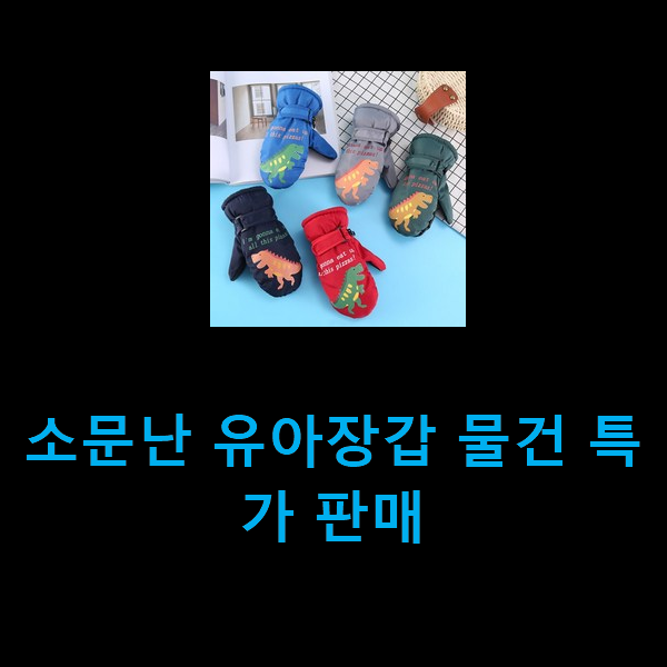  소문난 유아장갑 물건 특가 판매