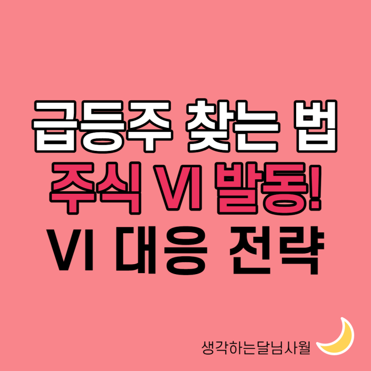  주식vi발동과 급등주