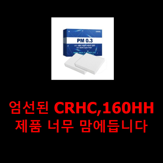 엄선된 CRHC,160HH 제품 너무 맘에듭니다