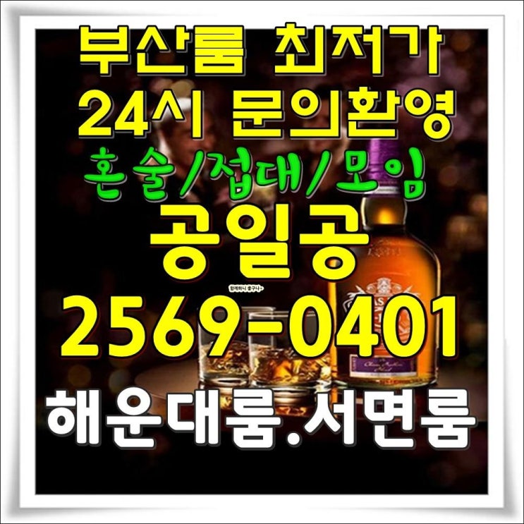  해운대룸싸롱 해운대룸바 지금은 room