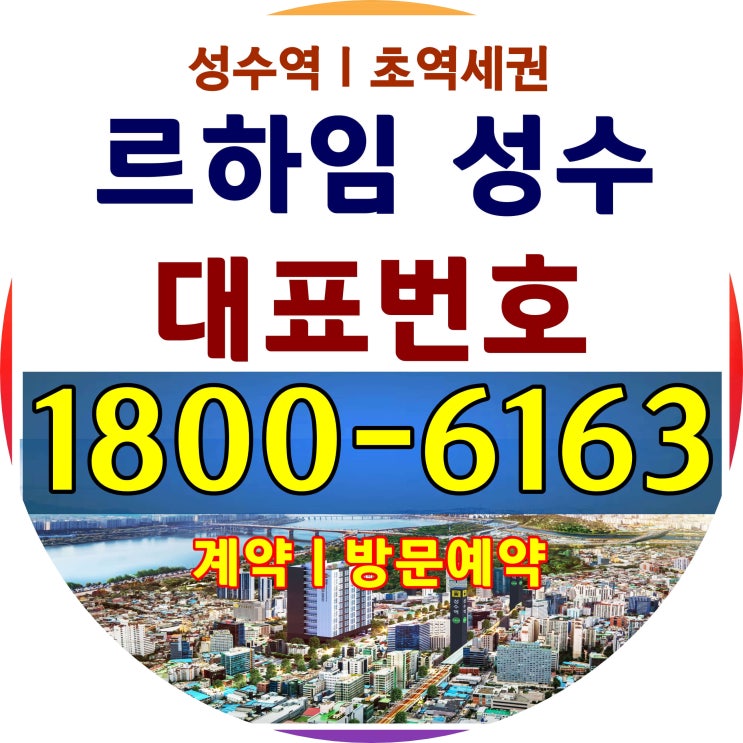 성수동 부동산 / 2호선 성수역 오피스텔 복층형원룸/르하임 성수 분양가