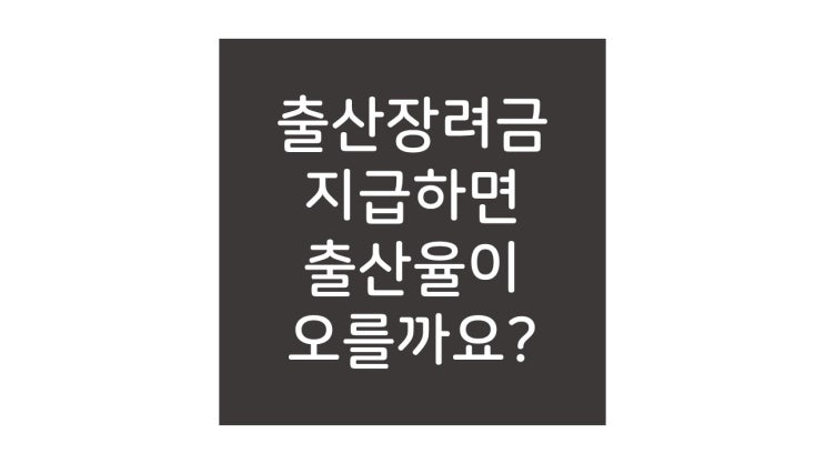  출산장려금을 주면 출산율이 오를까요? (feat. 양평군, 해남군, 영광군)