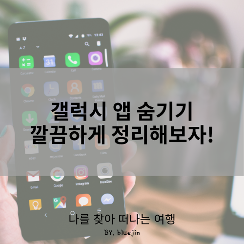  갤럭시 앱 숨기기, 깔끔하게 정리해보자!