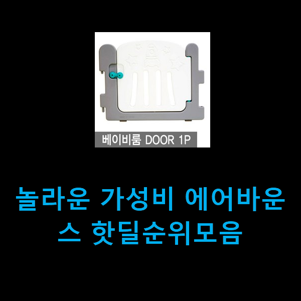  놀라운 가성비 에어바운스 핫딜순위모음