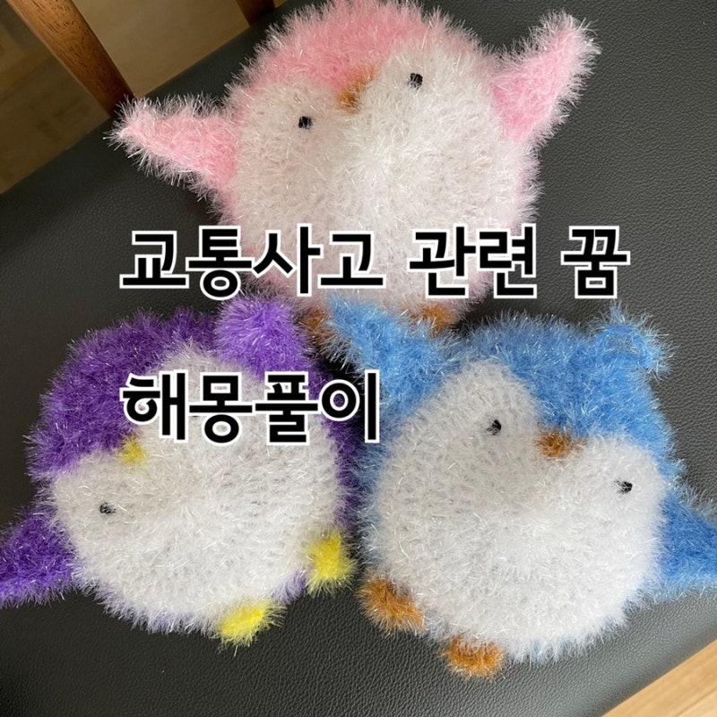 교통사고 나는 꿈 자동차 관련 꿈 재미로 보는 꿈 해몽 풀이