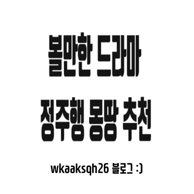  볼만한 드라마 몽땅 추천