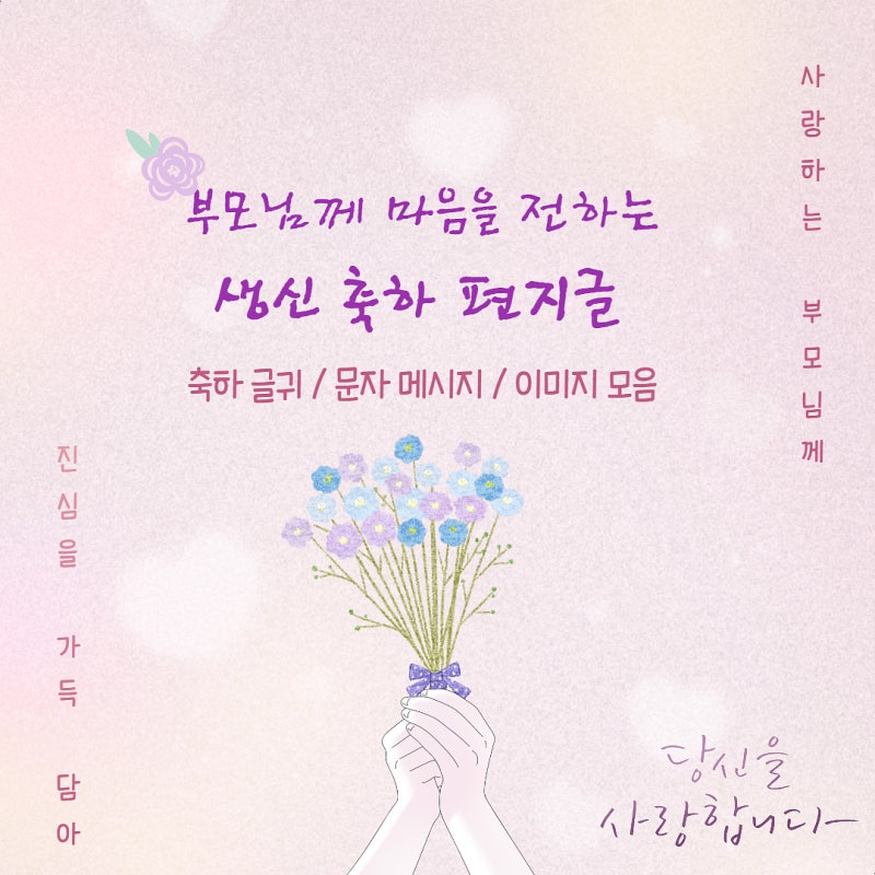 마음을 전하는 부모님의 생신 축하 편지글 문자 메시지 문구 글귀 & 부모님 생신축하 이미지 모음 : 네이버 블로그 마음을 전하는 부모님의 생신 축하 편지글 문자 메시지 문구 글귀 & 부모님 생신축하 이미지 모음 : 네이버 블로그