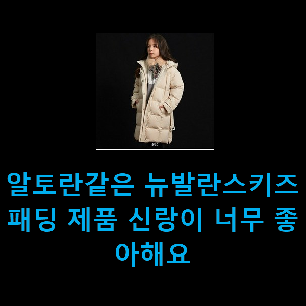  알토란같은 뉴발란스키즈패딩 제품 신랑이 너무 좋아해요
