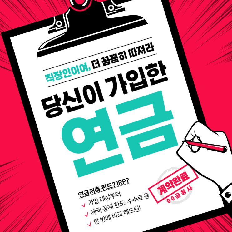  연금저축펀드 vs IRP. 비슷한 듯 다른 두 상품, 한방에 비교해드림!