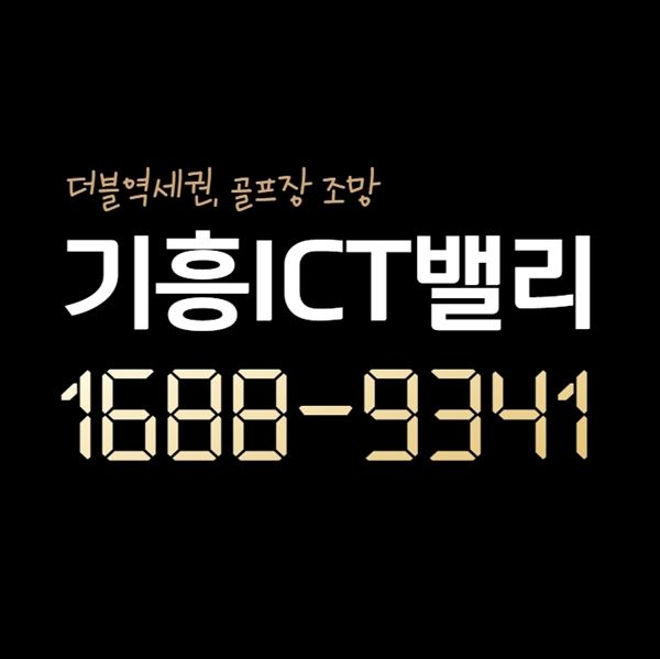  기흥ICT밸리 현장분위기 전달해드립니다.