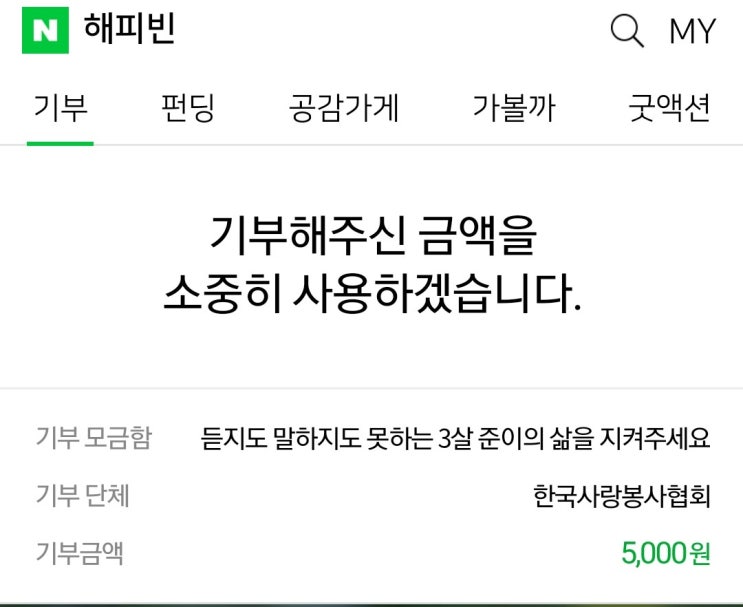  해피빈 기부, 듣지도 말하지도 못하는 3살 준이의 삶을 지켜주세요.