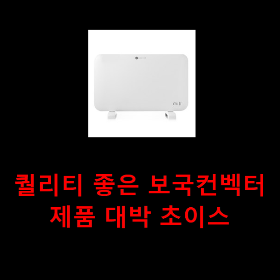 퀄리티 좋은 보국컨벡터 제품 대박 초이스