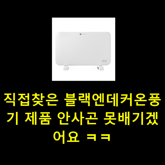 직접찾은 블랙엔데커온풍기 제품 안사곤 못배기겠어요 ㅋㅋ 직접찾은 블랙엔데커온풍기 제품 안사곤 못배기겠어요 ㅋㅋ