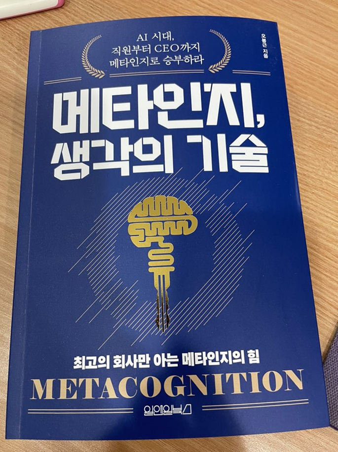  직장인 추천도서 "메타인지, 생각의 기술"