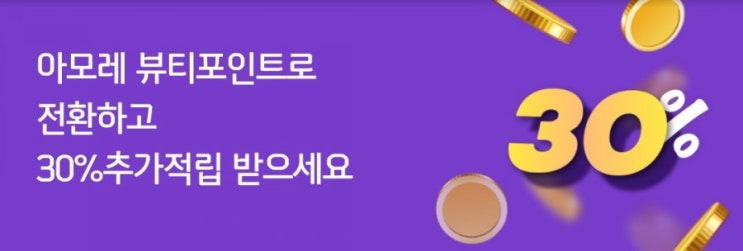 신한플러스>마이신한포인트 아모레 뷰티포인트로 전환하고 30% 추가 적립받으세요!! 신한플러스>마이신한포인트 아모레 뷰티포인트로 전환하고 30% 추가 적립받으세요!!