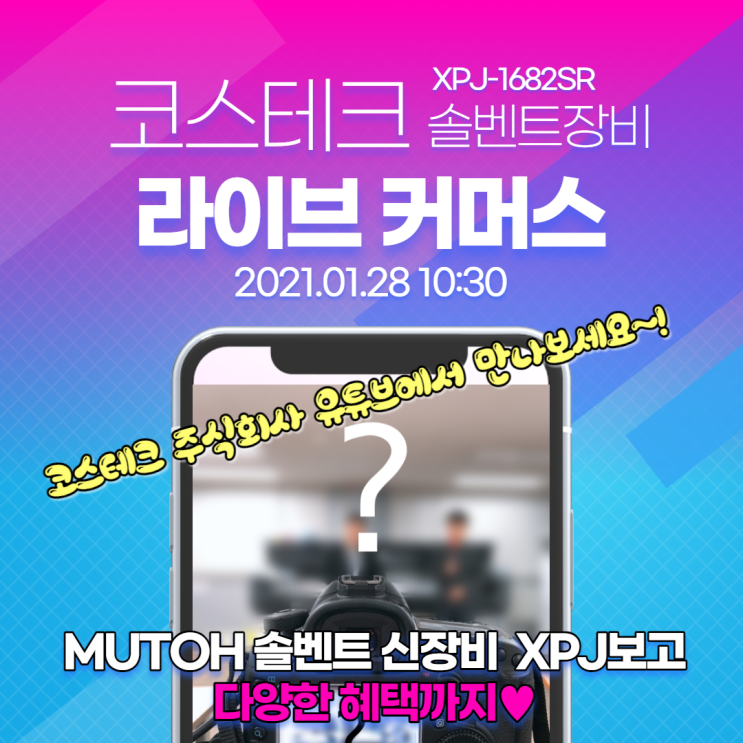  [1/28] 코스테크 XPJ-1682SR 라이브 커머스 안내